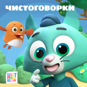 Чистоговорки Зайчонка Скок