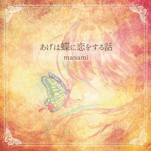 あげは蝶に恋をする話