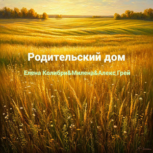 Родительский дом