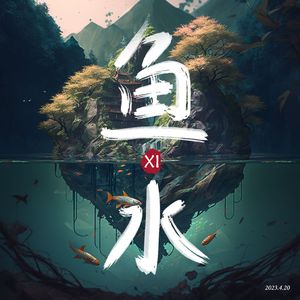 鱼水