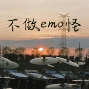 不做emo怪