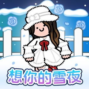 想你的雪夜