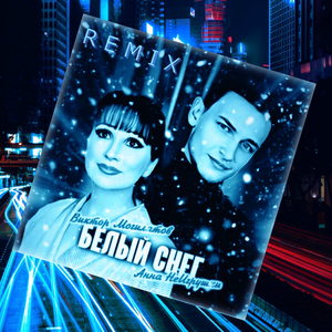 Белый снег (Remix)