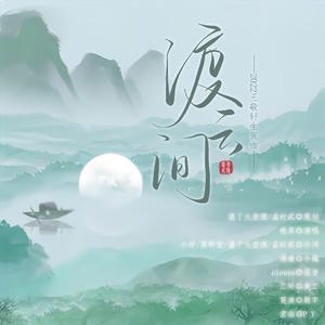 渡云间—2022王敬轩原创生贺曲