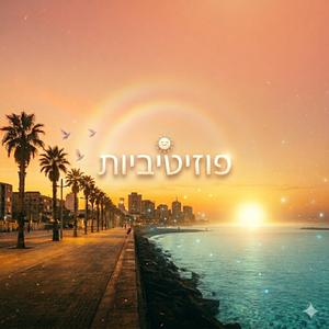 פּוֹזִיטִיבִיּוּת