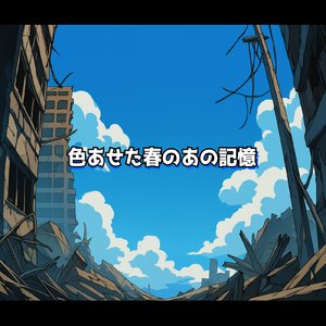 色あせた春のあの記憶 (セルフカバー)