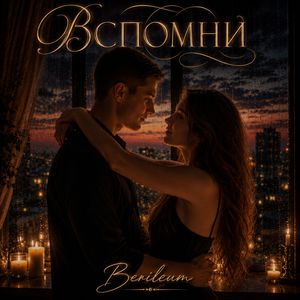 Вспомни