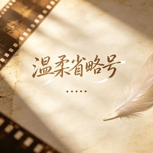 《温柔省略号》