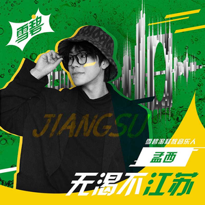 无渴不江苏 (伴奏)