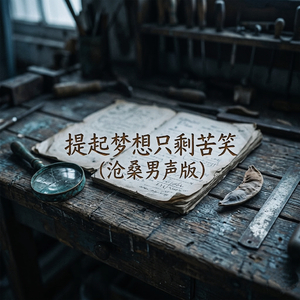 提起梦想只剩苦笑(沧桑男声版)