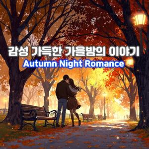 가을 밤의 이야기