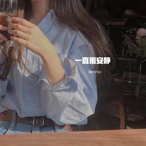 一直很安静（女生版）