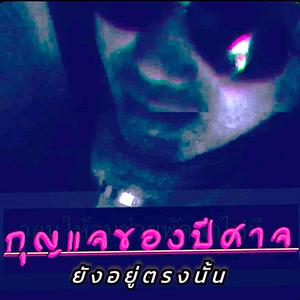 ยังอยู่ตรงนั้น