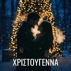 ΧΡΙΣΤΟΥΓΕΝΝΑ