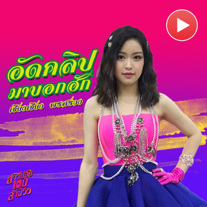อัดคลิปมาบอกฮัก (เพลงประกอบละคร "สาวน้อยร้อยล้านวิว")