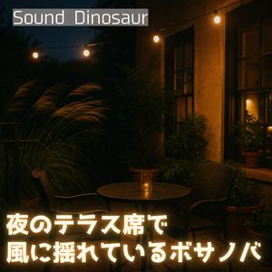 そっと肩にもたれる風とナイトカフェボサノバ