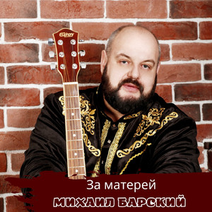 За матерей