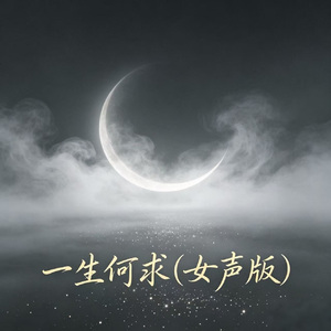 一生何求(女声版)