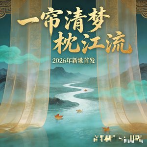 一帘清梦枕江流
