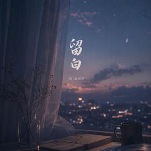留白
