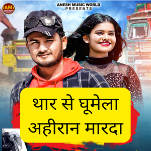 Thar Se Ghumela Ahiran Mardaa