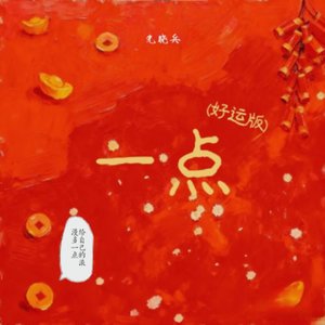 一点 (好运版)