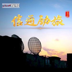 信通战歌