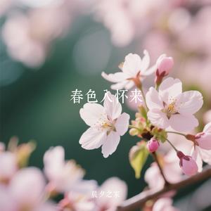 春色入怀来
