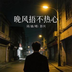 晚风捂不热心
