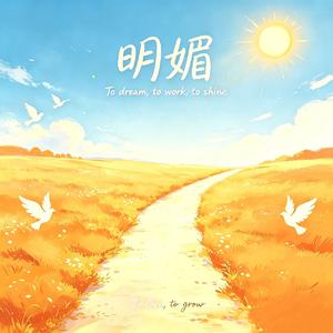 明媚