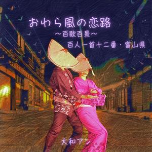 おわら風の恋路 ～百歌百景～ 百人一首十二番・富山県