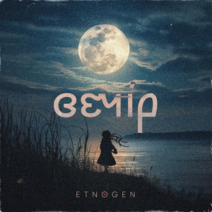 Вечір (Extended Version)