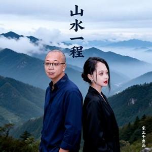 山水一程