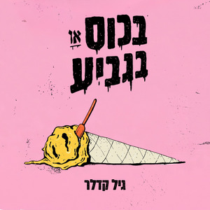 תראי אותי עף