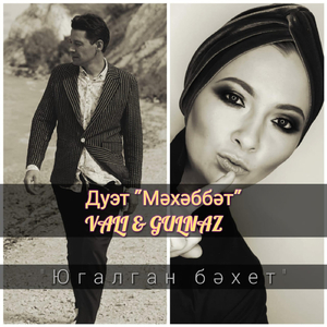 Югалган Бәхет