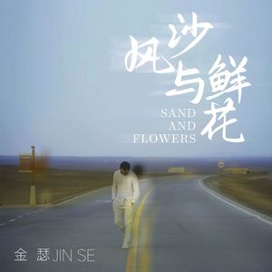 风沙与鲜花