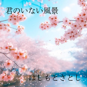 「君のいない風景」