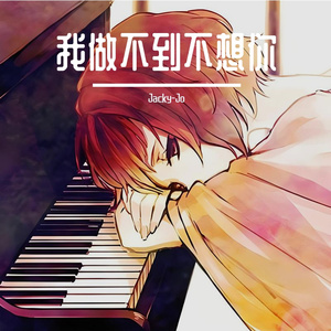 我做不到不想你