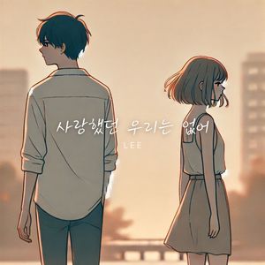 사랑했던 우리는 없어