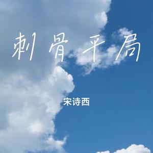 刺骨平局