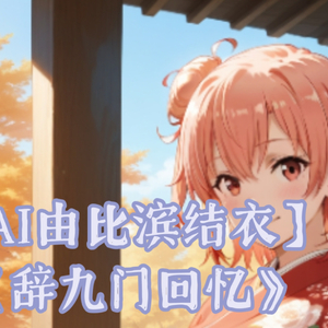 AI由比滨结衣辞九门回忆
