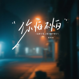 你怕不怕(这辈子是上辈子的下辈子)