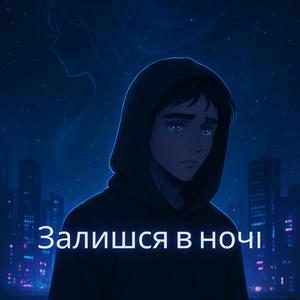 Залишся в ночі
