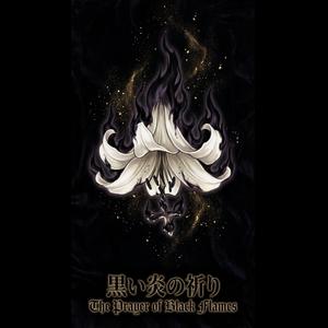 黒い炎の祈り (The Prayer of Black Flames)