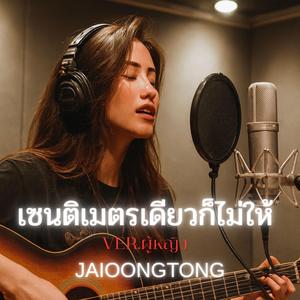 เซนติเมตรเดียวก็ไม่ให้(ผู้หญิง)