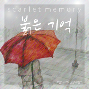 붉은 기억 (feat. 최한초 of 진달래밴드)