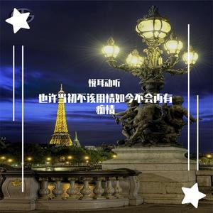 也许当初不该用情如今不会再有痴情