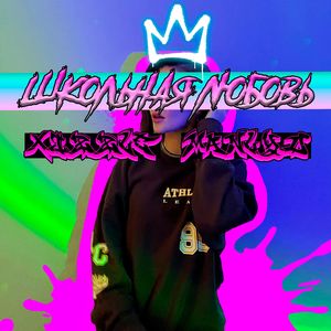 Школьная любовь