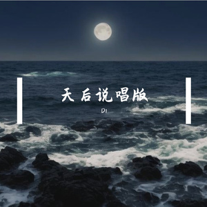 “天后“（说唱版）