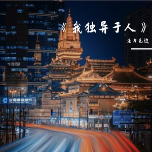 《我独异于人》
